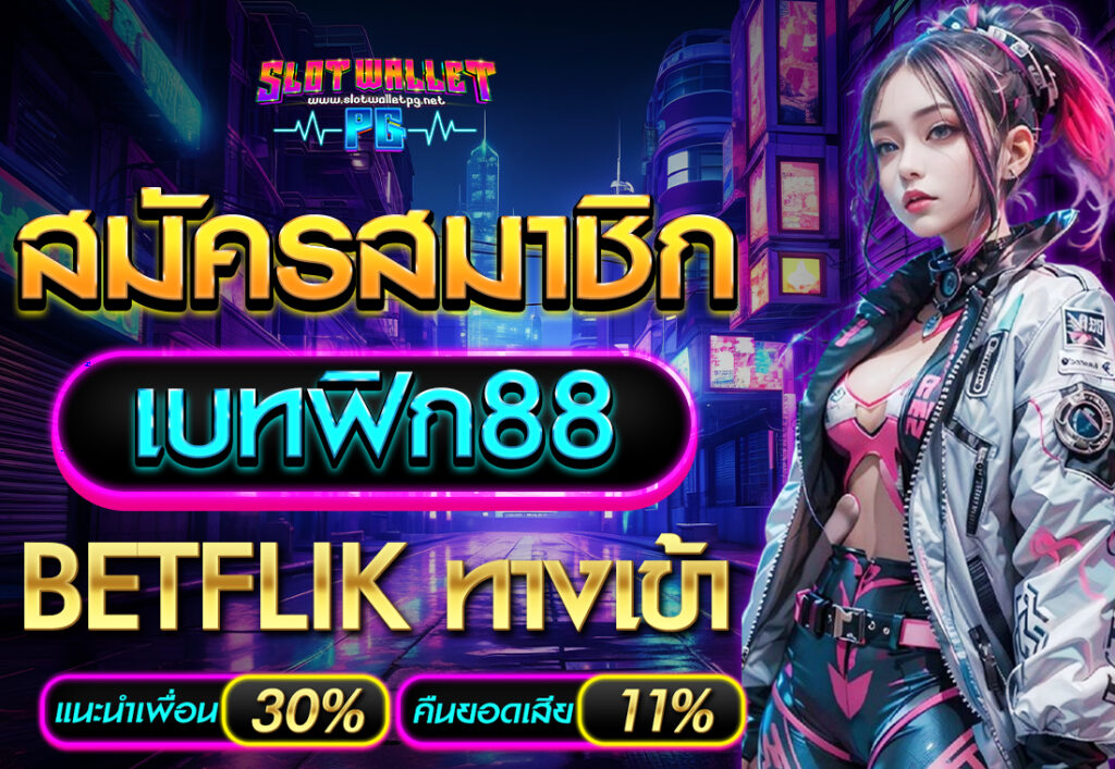 สมัครสมาชิก เบทฟิก88