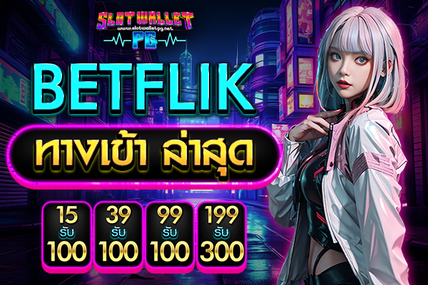 betflik ทางเข้า