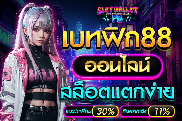 เบทฟิก88ออนไลน์