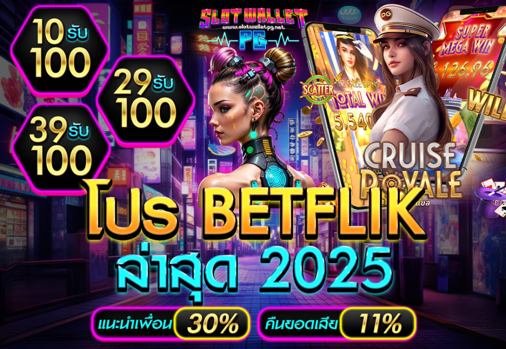 betflik โปรล่าสุด