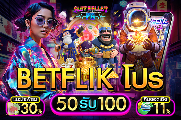 betflik โปร 50 รับ 100