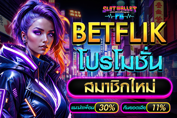 betflik โปร โม ชั่ น สมาชิก ใหม่