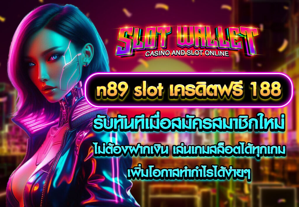 slotwalletpg n89 slot เครดิตฟรี 188