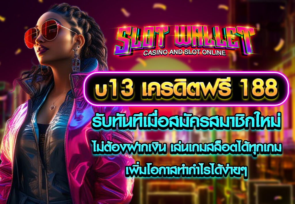 u13 เครดิตฟรี 188