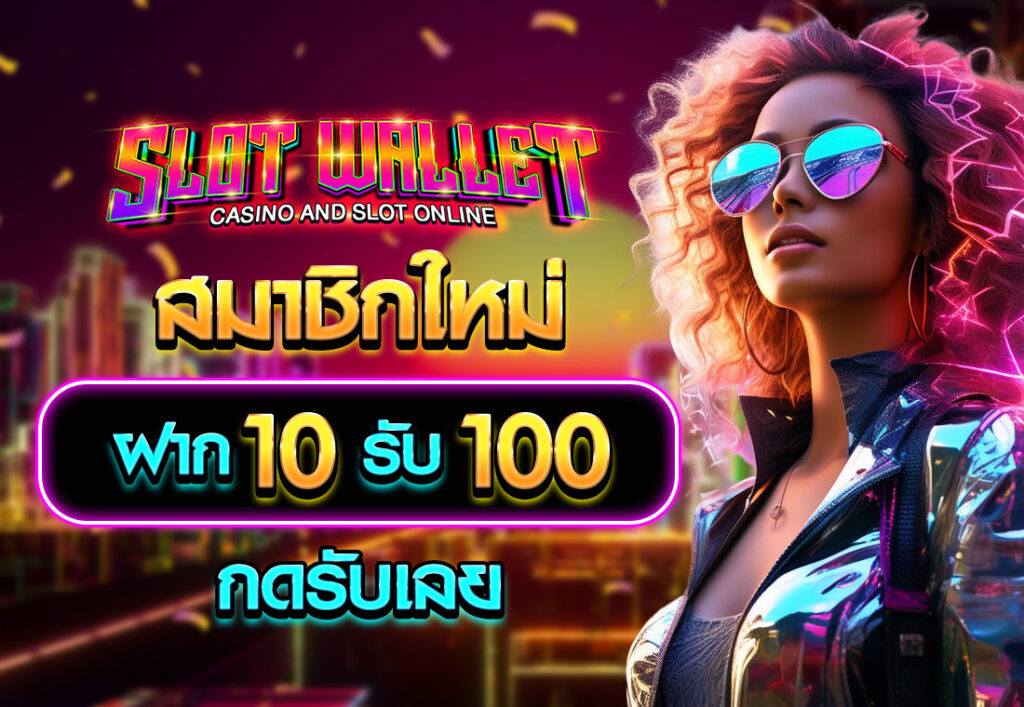 ฝาก10รับ100 สมาชิกใหม่