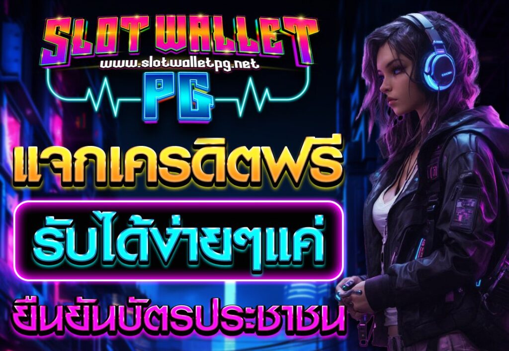 ยืนยัน บัตรประชาชน รับเครดิตฟรี สล็อต