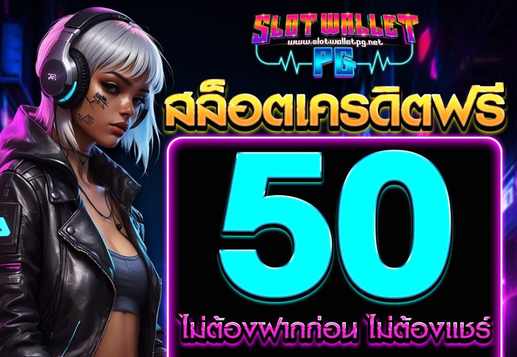 สล็อต เครดิตฟรี 50 ไม่ต้องฝากก่อน ไม่ต้องแชร์ ยืนยันเบอร์โทรศัพท์