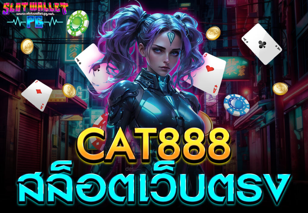 CAT888 สล็อตเว็บตรง
