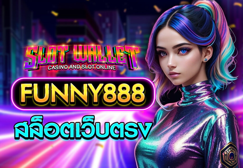 FUNNY888 สล็อตเว็บตรง