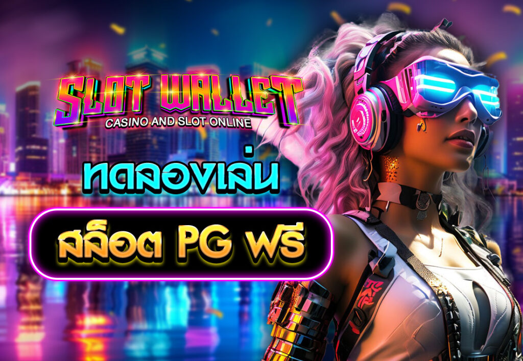 ทดลองเล่นสล็อต PG ฟรี