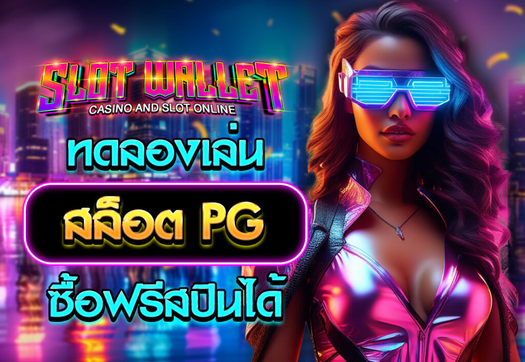 ทดลองเล่นสล็อต PG ฟรี