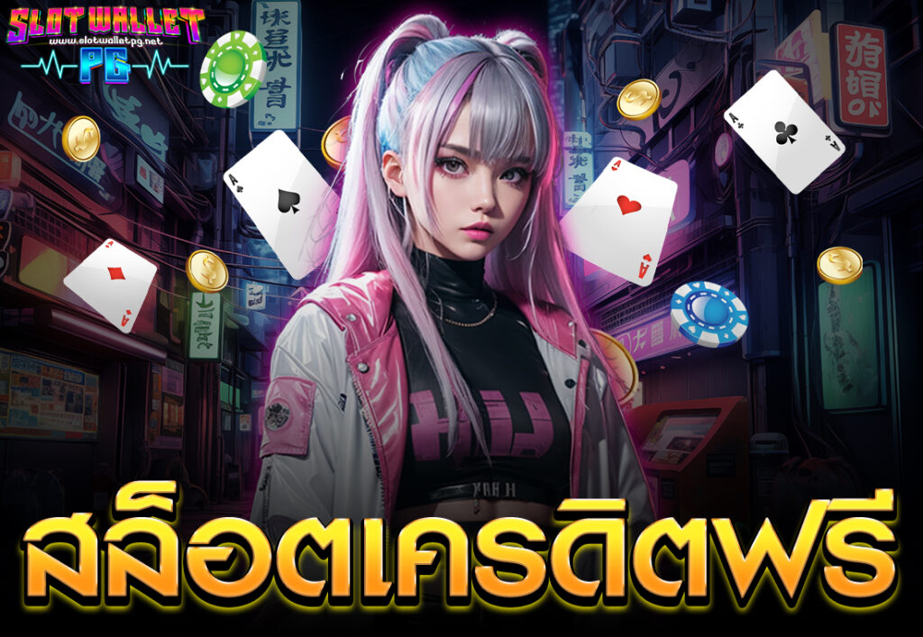 สล็อตเครดิตฟรี