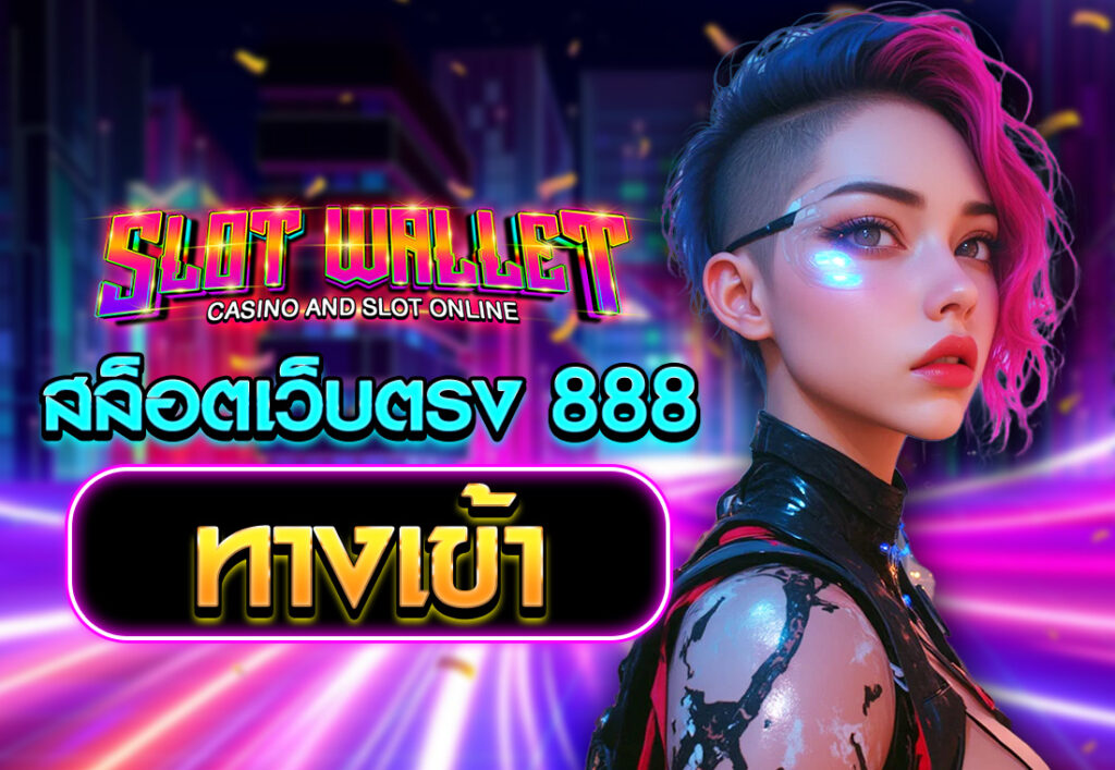 สล็อตเว็บตรง 888 ทางเข้า