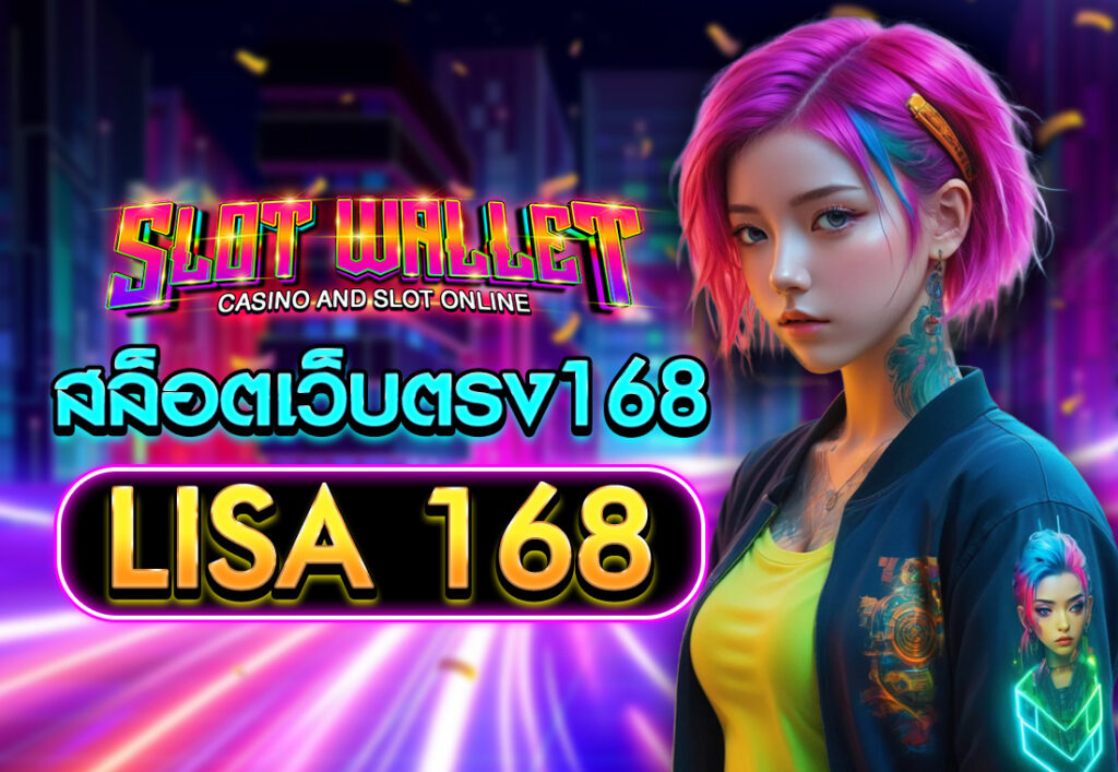 สล็อตเว็บตรง168 LISA 168
