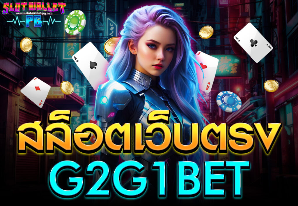 สล็อตเว็บตรงG2G1BET
