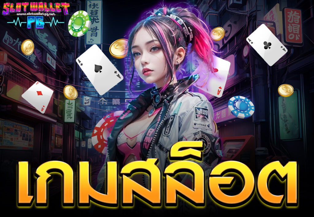 เกมสล็อต