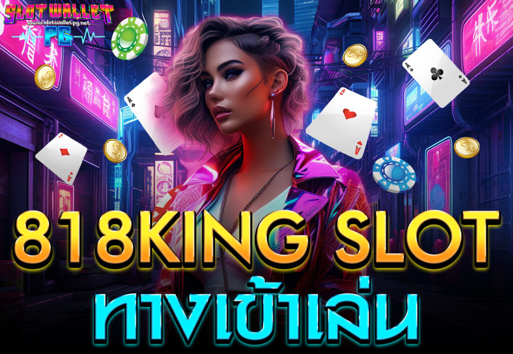 818king slot ทางเข้าเล่น