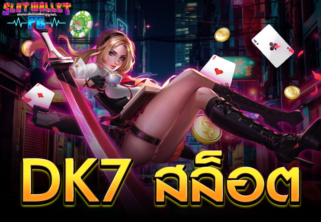 DK7 สล็อต