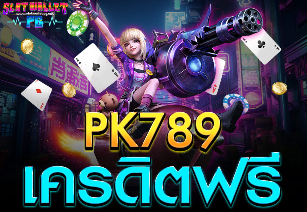 PK789 เครดิตฟรี