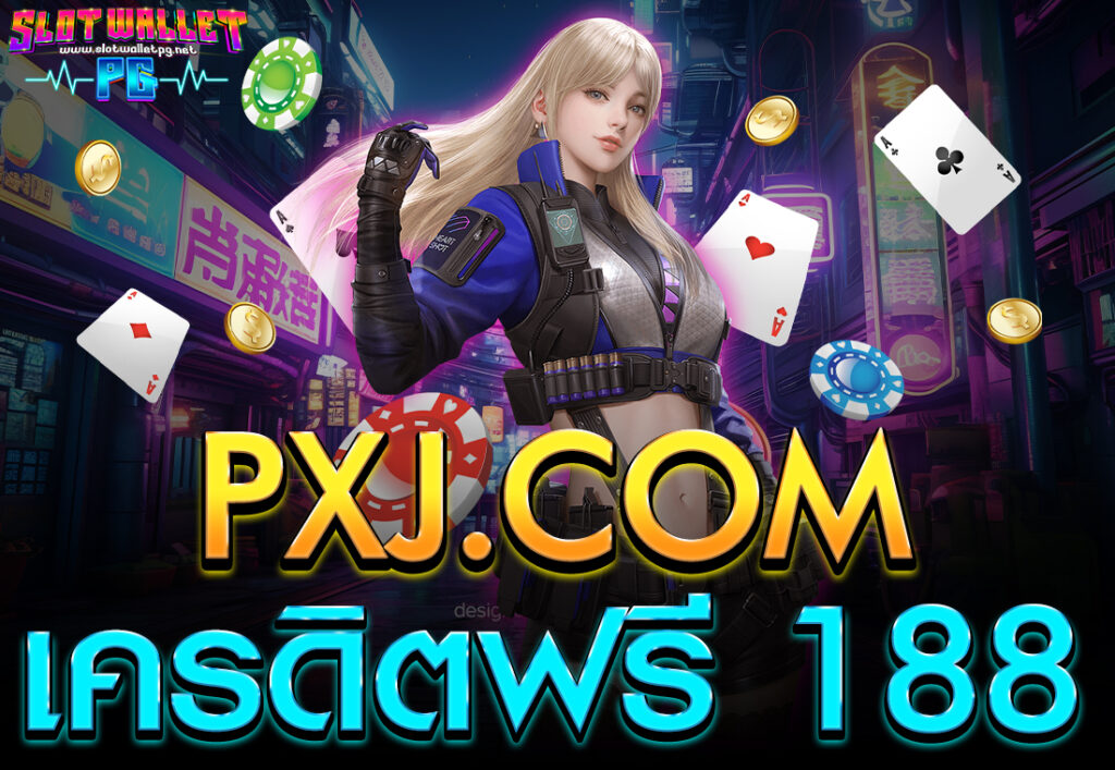 PXJ.COM เครดิตฟรี 188