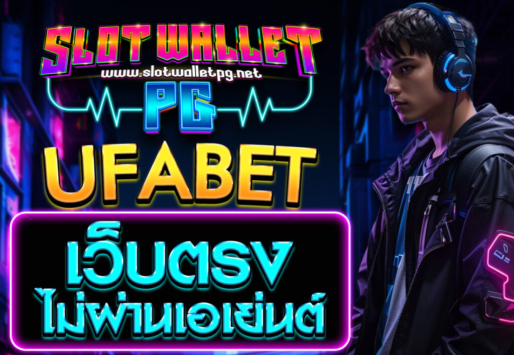 ufabet เว็บตรงไม่ผ่านเอเย่นต์