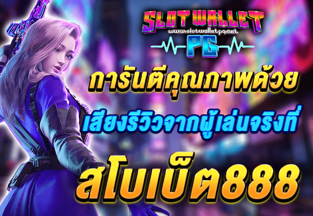การันตีคุณภาพด้วยเสียงรีวิวจากผู้เล่นจริงที่ สโบเบ็ต888