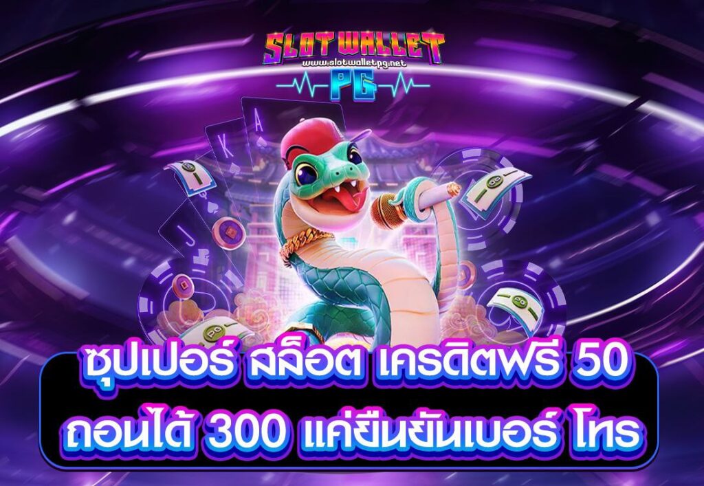 ซุปเปอร์ สล็อต เครดิตฟรี 50 ถอนได้ 300 แค่ยืนยันเบอร์ โทร