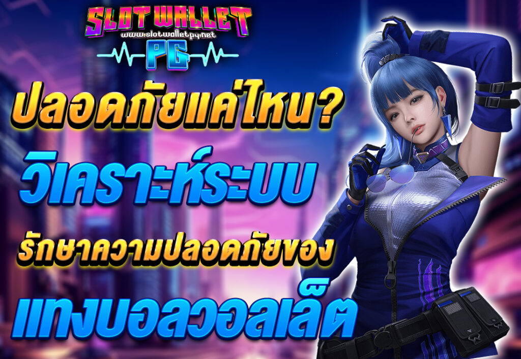 ปลอดภัยแค่ไหน วิเคราะห์ระบบรักษาความปลอดภัยของ แทงบอล