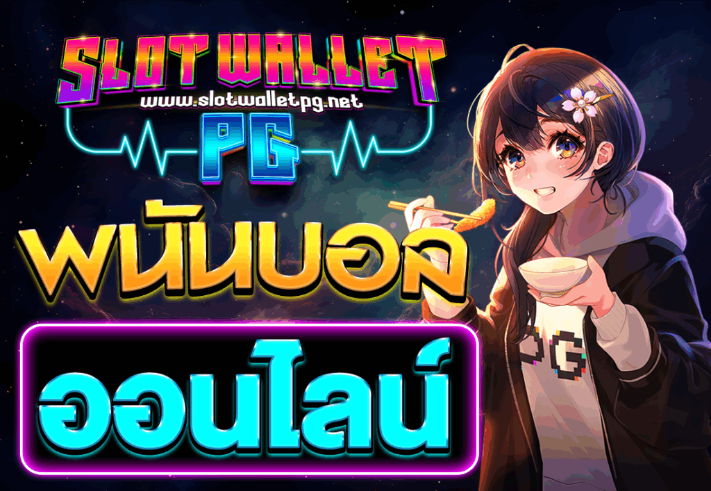 พนันบอลออนไลน์