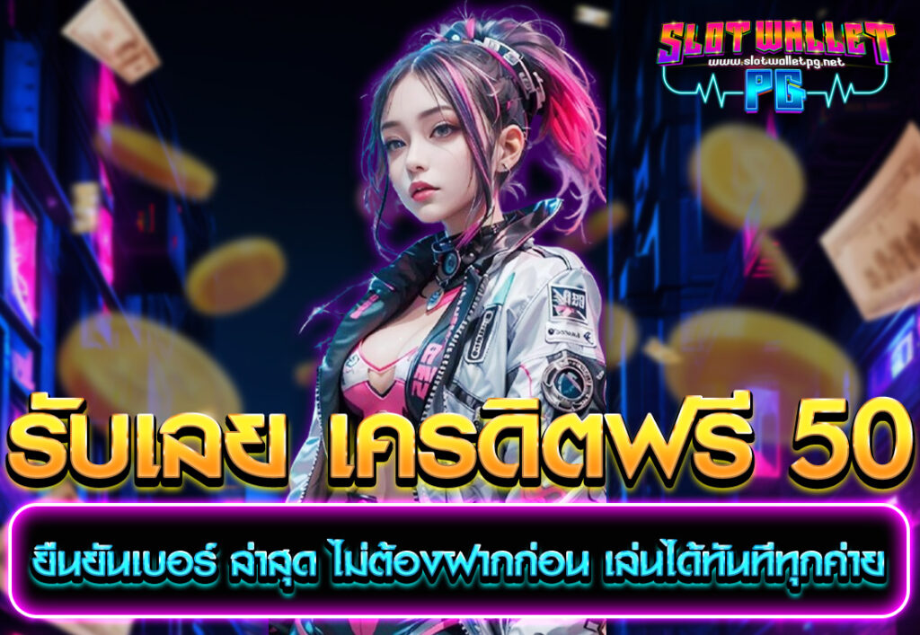 รับเลย เครดิตฟรี 50 ยืนยันเบอร์ ล่าสุด ไม่ต้องฝากก่อน เล่นได้ทันทีทุกค่าย