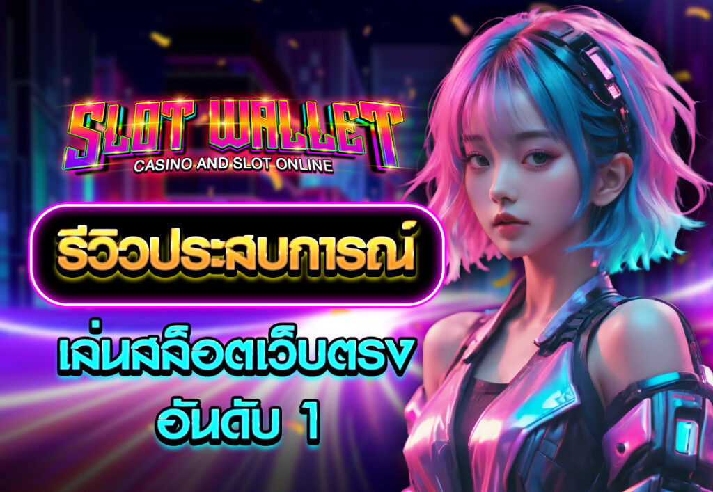 รีวิวประสบการณ์เล่นสล็อตเว็บตรง อันดับ 1