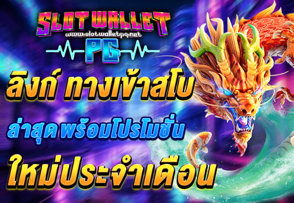 ลิงก์ ทางเข้าสโบ ล่าสุด พร้อมโปรโมชั่นใหม่ประจำเดือน