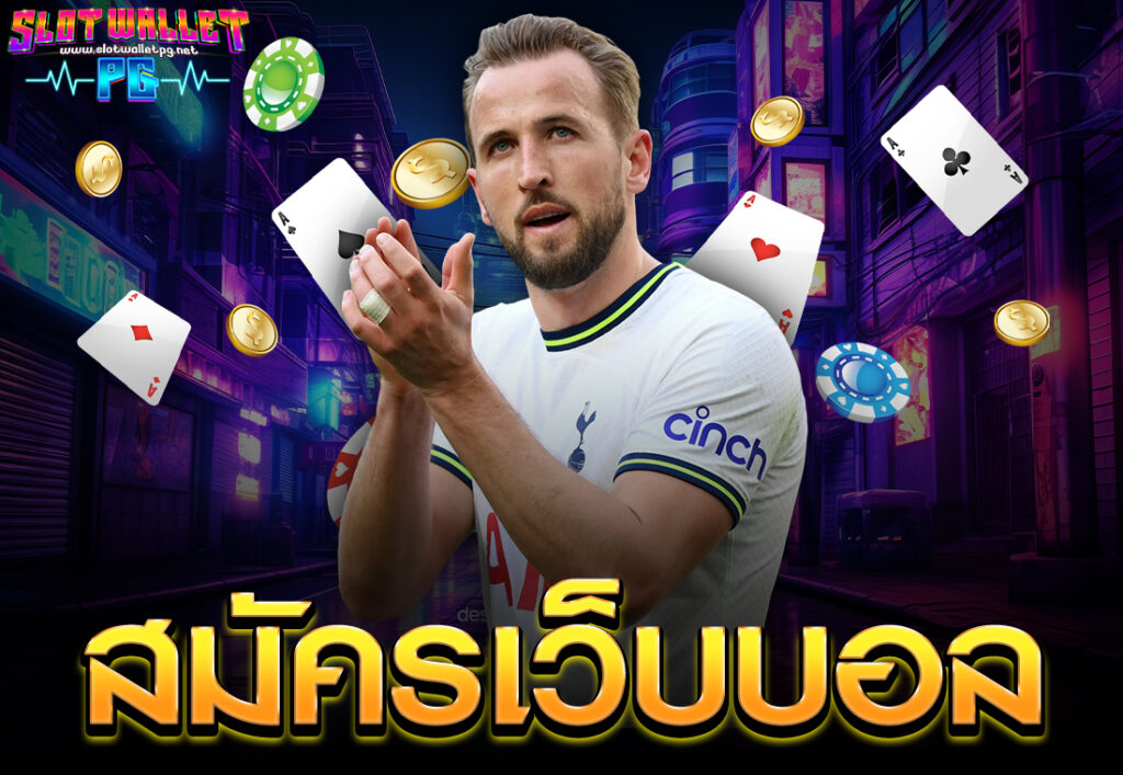 สมัครเว็บบอล