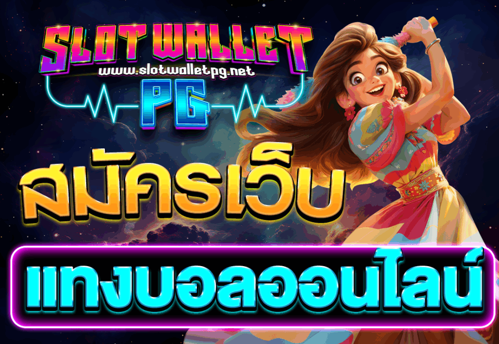 สมัครเว็บแทงบอลออนไลน์