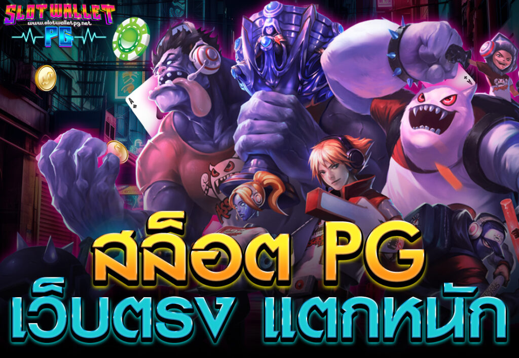 สล็อต PG เว็บตรง แตกหนัก