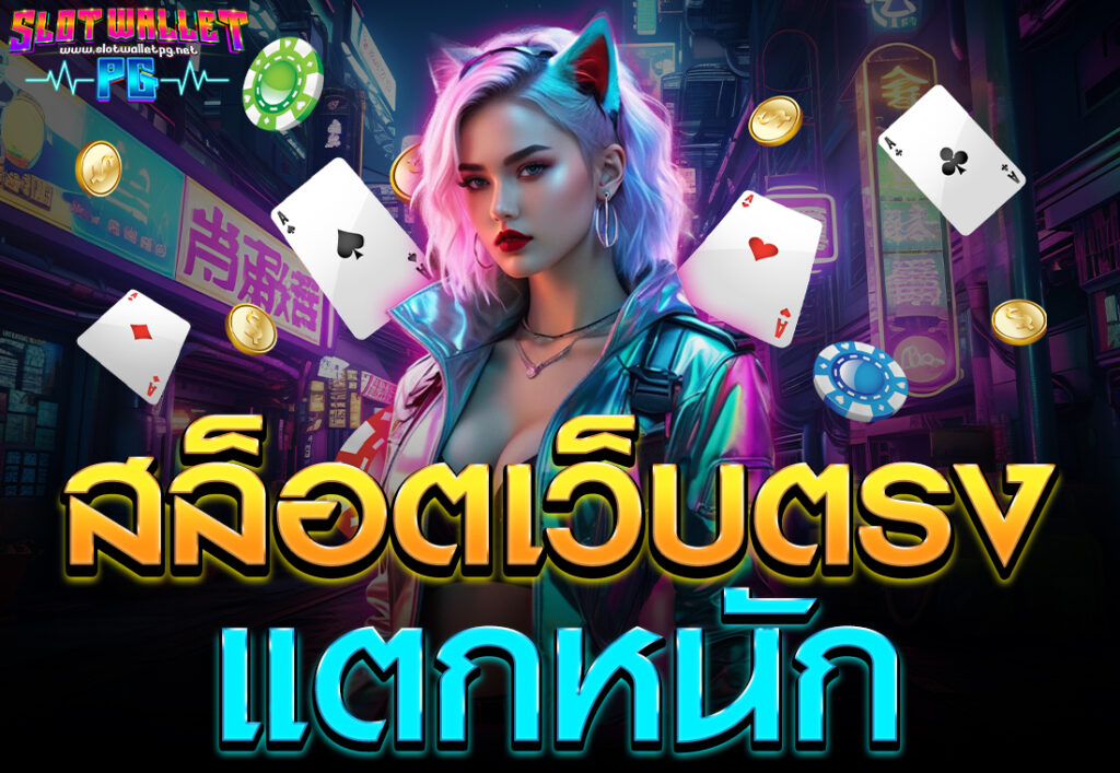 สล็อตเว็บตรง แตกหนัก