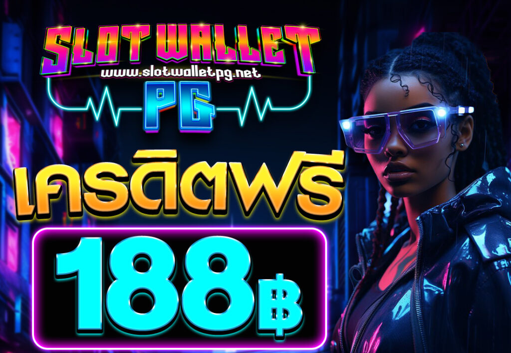 เครดิตฟรี 188 บาท 2025