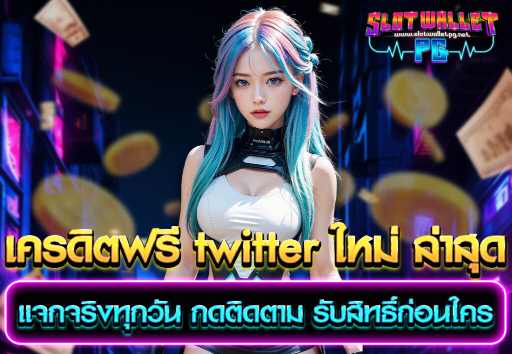 เครดิตฟรี twitter ใหม่ ล่าสุด แจกจริงทุกวัน กดติดตาม รับสิทธิ์ก่อนใคร