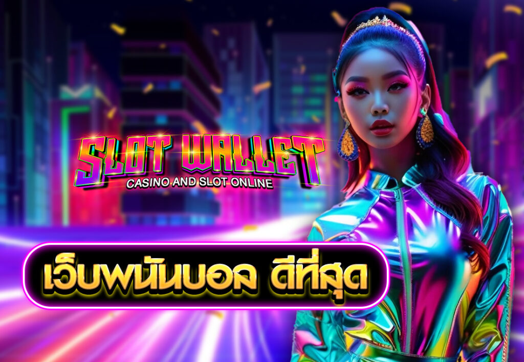 เว็บพนันบอล ดีที่สุด