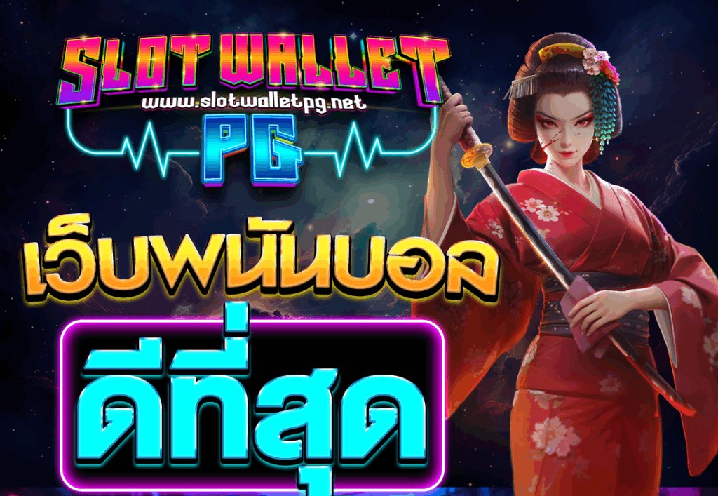 เว็บพนันบอลดีที่สุด