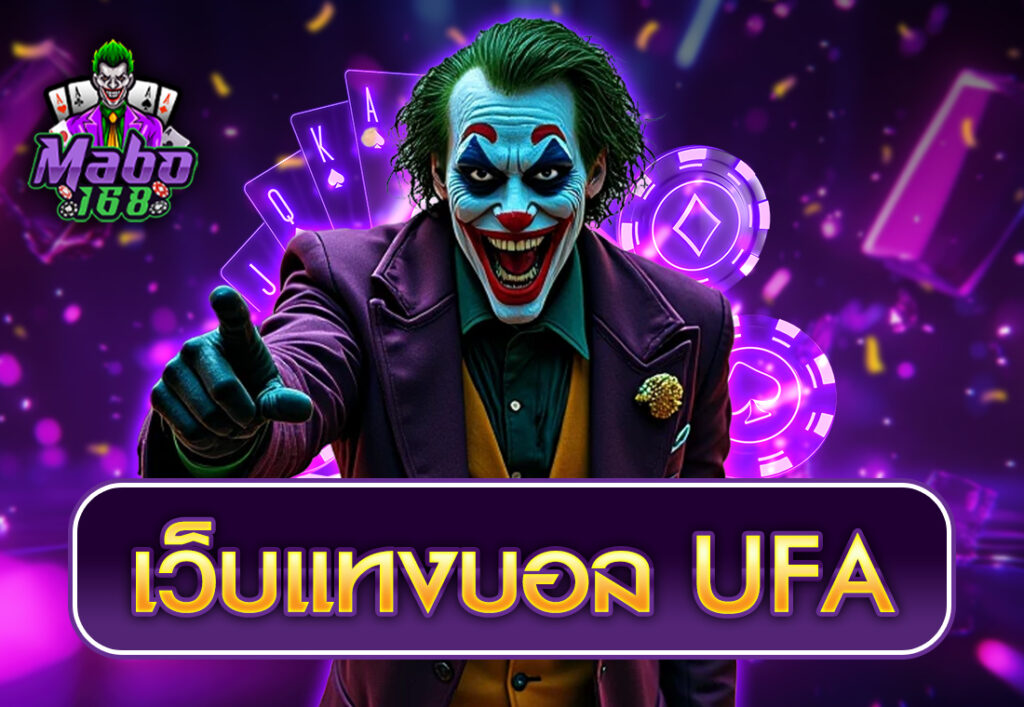 เว็บแทงบอล ufa