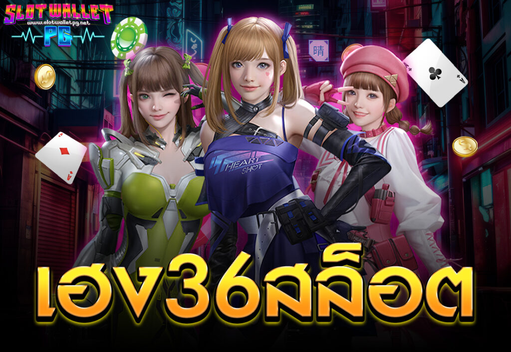 เฮง36สล็อต