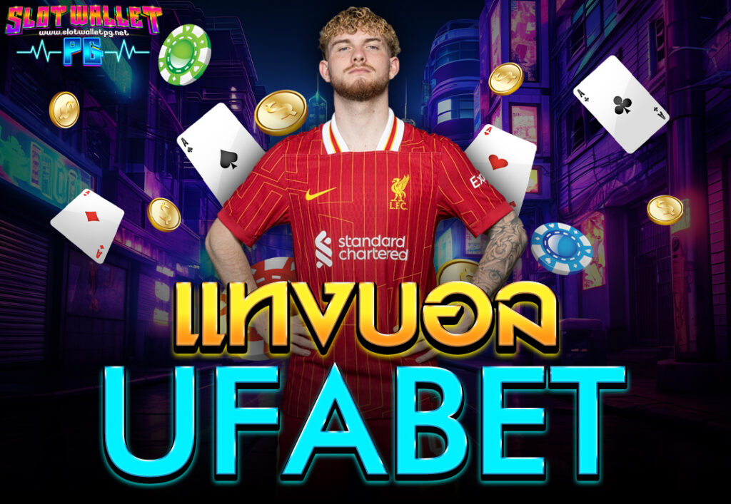 แทงบอล ufabet