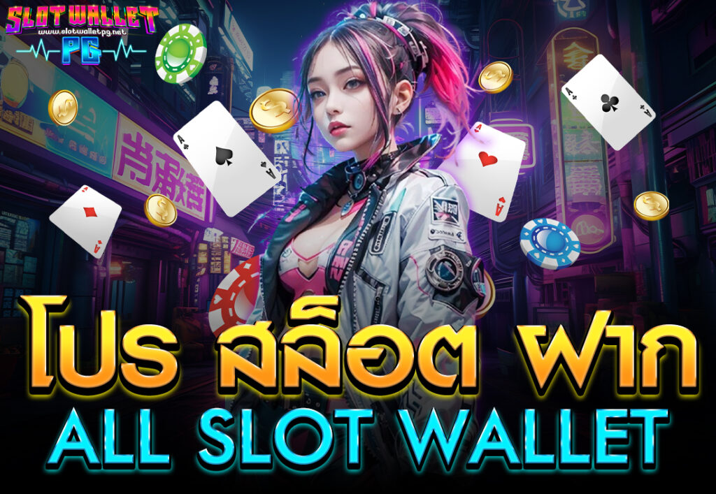 โปร สล็อต ฝาก all slot wallet