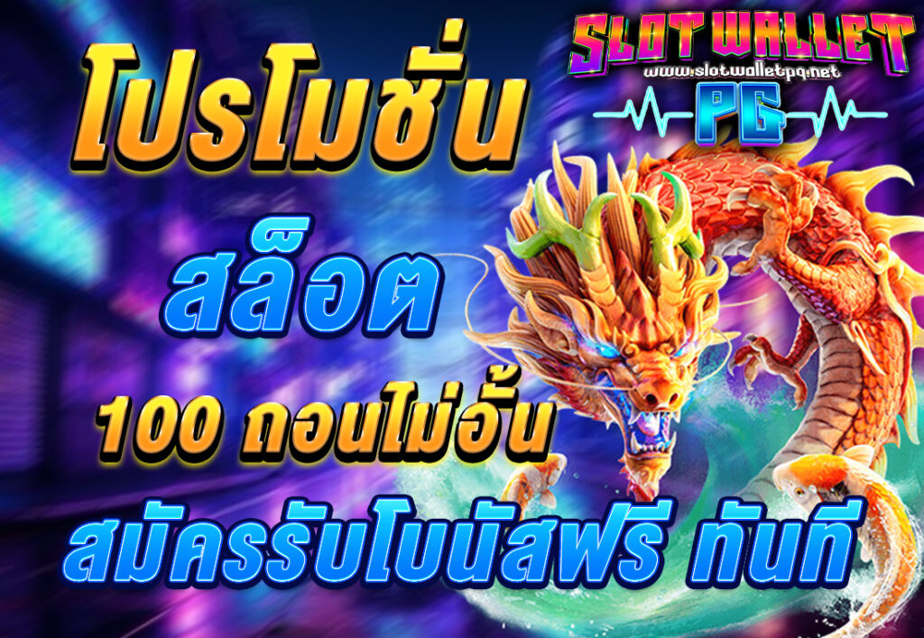 โปรโมชั่นสล็อต 100 ถอนไม่อั้น สมัครรับโบนัสฟรี ทันที