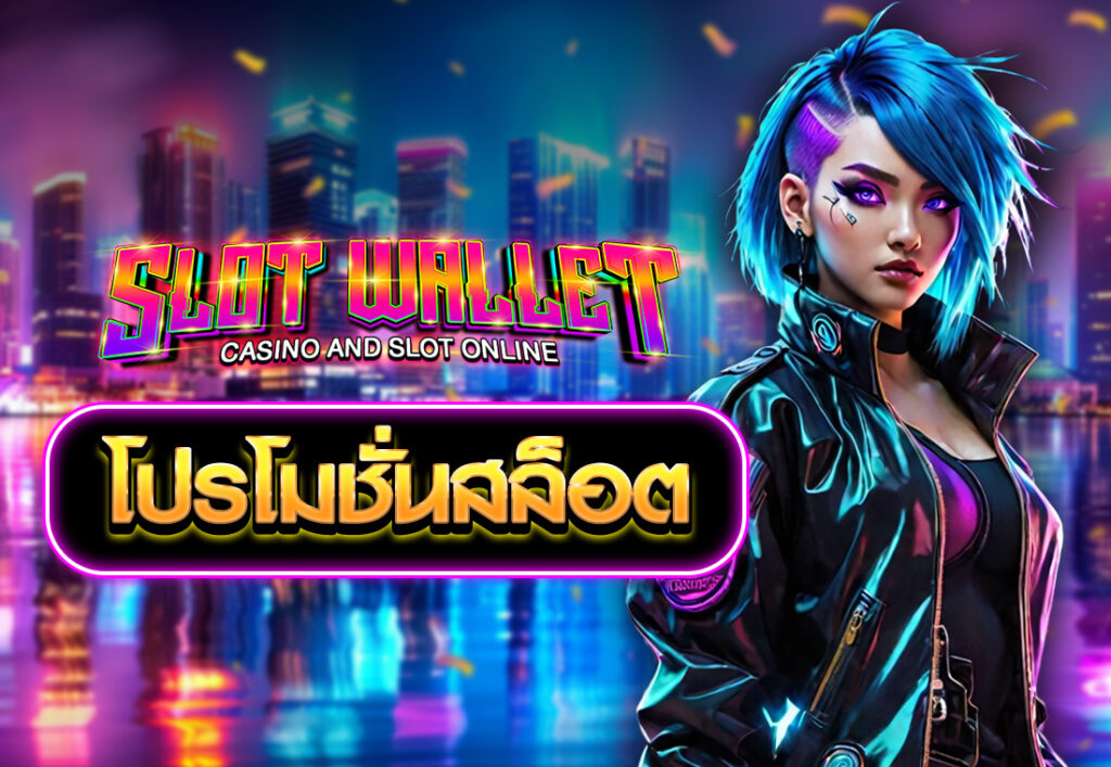 โปรโมชั่นสล็อต