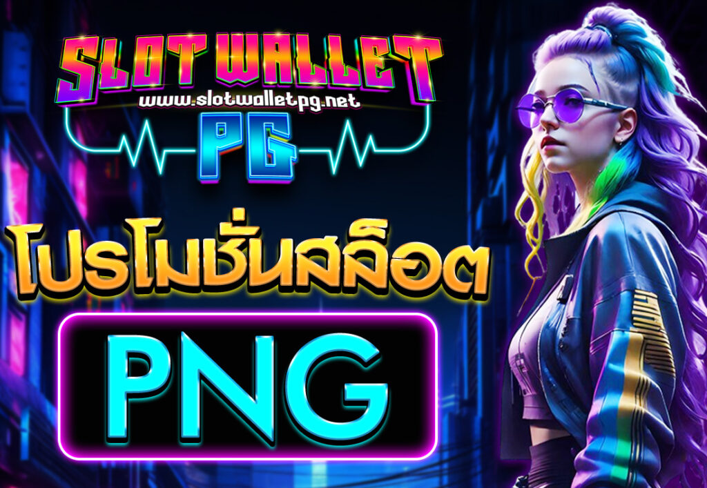 โปรโมชั่นสล็อต png