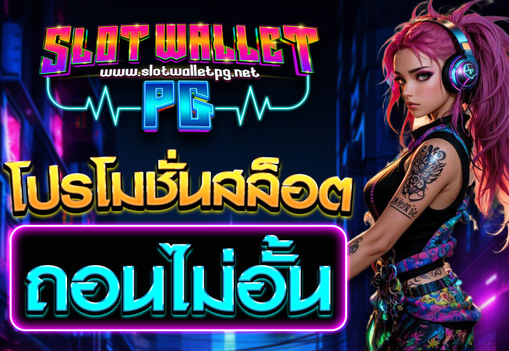 โปรโมชั่นสล็อต ถอนไม่อั้น