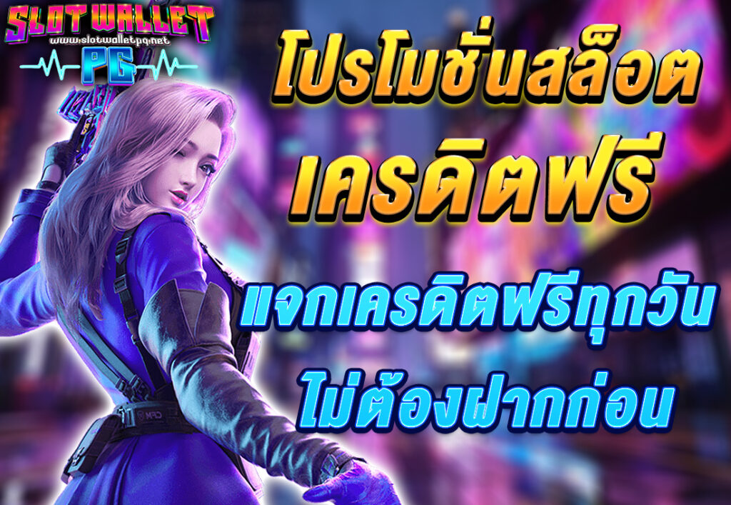 โปรโมชั่นสล็อต เครดิตฟรี แจกเครดิตฟรีทุกวัน ไม่ต้องฝากก่อน