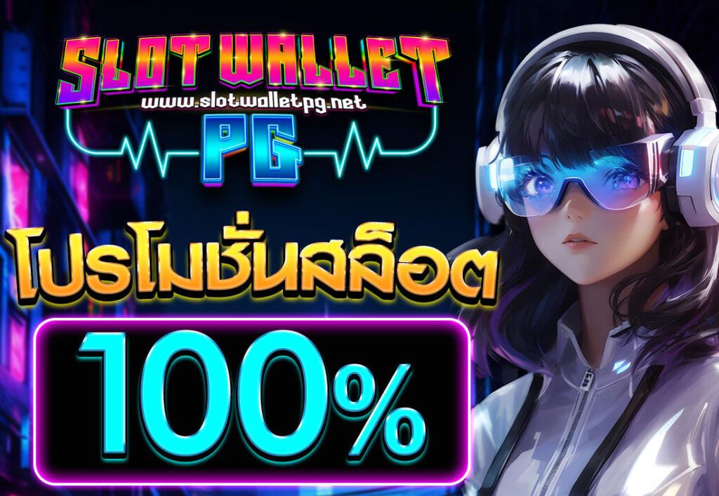 โปรโมชั่นสล็อต100%